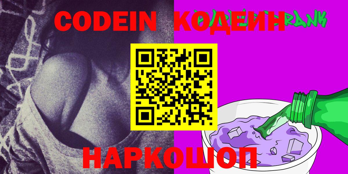 Codein Purple Drank  Кодеиновый сироп Lean Purple Drank  Вход с VPN  Костомукша 